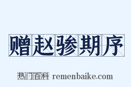 赠赵骖期序是什么意思的图片